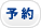 予約